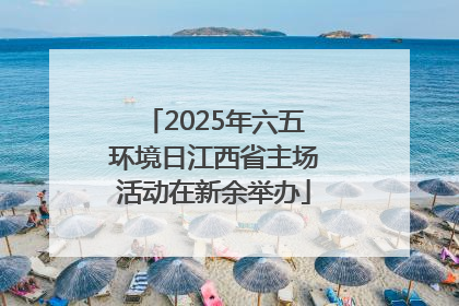 2025年六五环境日江西省主场活动在新余举办