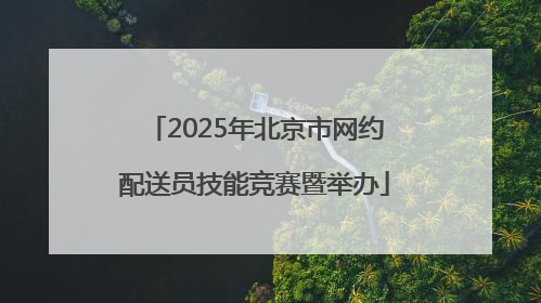 2025年北京市网约配送员技能竞赛暨举办