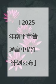 2025年南平市普通高中招生计划公布