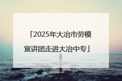 2025年大冶市劳模宣讲团走进大冶中专