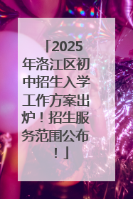 2025年洛江区初中招生入学工作方案出炉！招生服务范围公布！