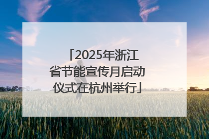 2025年浙江省节能宣传月启动仪式在杭州举行