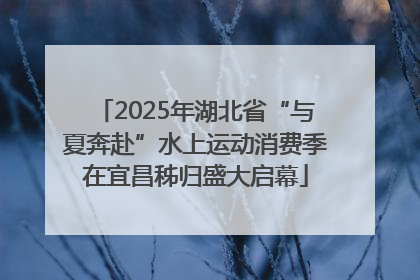 2025年湖北省“与夏奔赴”水上运动消费季在宜昌秭归盛大启幕