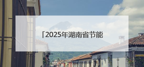 2025年湖南省节能宣传周在娄底市启动