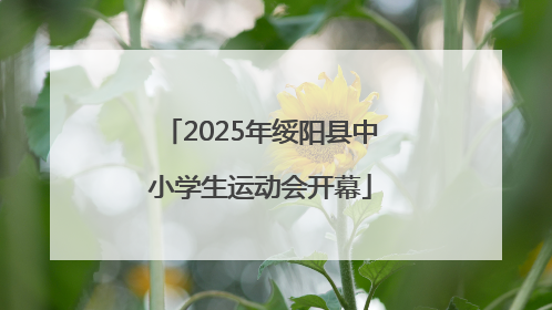 2025年绥阳县中小学生运动会开幕