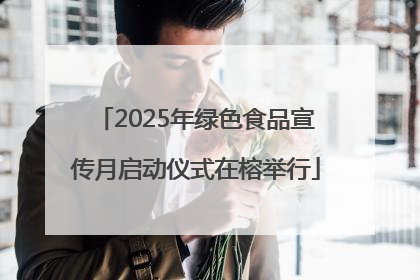 2025年绿色食品宣传月启动仪式在榕举行