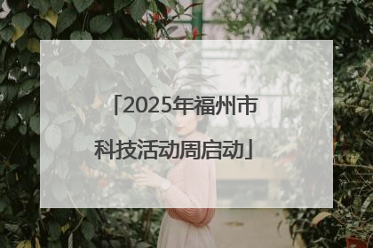 2025年福州市科技活动周启动