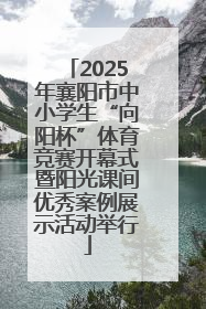 2025年襄阳市中小学生“向阳杯”体育竞赛开幕式暨阳光课间优秀案例展示活动举行