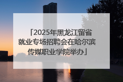2025年黑龙江留省就业专场招聘会在哈尔滨传媒职业学院举办