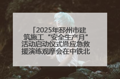 2025年邳州市建筑施工“安全生产月”活动启动仪式暨应急救援演练观摩会在中铁北京局邳州市中医院项目成功举办