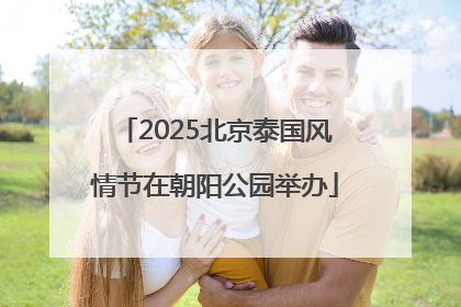 2025北京泰国风情节在朝阳公园举办
