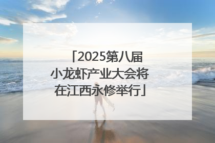 2025第八届小龙虾产业大会将在江西永修举行