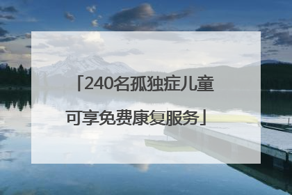 240名孤独症儿童可享免费康复服务