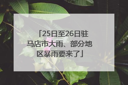 25日至26日驻马店市大雨、部分地区暴雨要来了