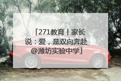 271教育丨家长说：爱，是双向奔赴@潍坊实验中学