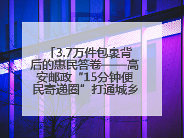 3.7万件包裹背后的惠民答卷——高安邮政“15分钟便民寄递圈”打通城乡服务末梢