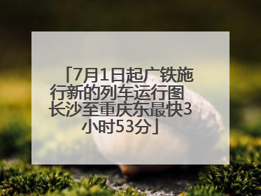 7月1日起广铁施行新的列车运行图 长沙至重庆东最快3小时53分