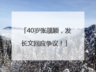 40岁张靓颖，发长文回应争议！