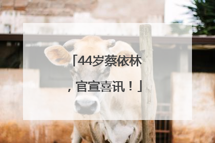 44岁蔡依林，官宣喜讯！