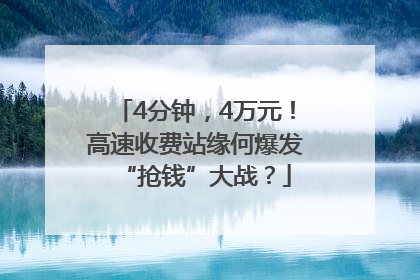 4分钟，4万元！高速收费站缘何爆发“抢钱”大战？