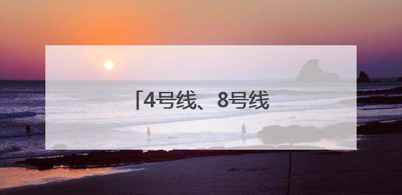 4号线、8号线、云巴，这些轨道线路有了新进展