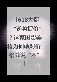 618大促“逆势提价”？这家国货美妆为何敢对价格战说“不”