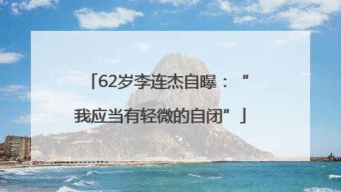 62岁李连杰自曝：“我应当有轻微的自闭”