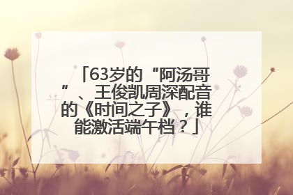 63岁的“阿汤哥”、王俊凯周深配音的《时间之子》，谁能激活端午档？