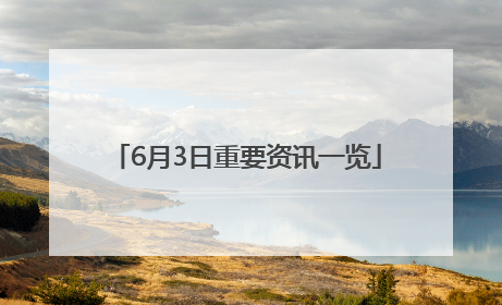6月3日重要资讯一览