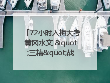 72小时入梅大考 黄冈水文 "三精"战法筑牢防汛屏障