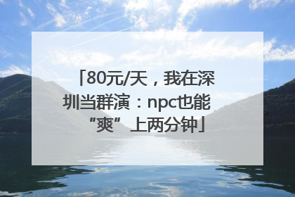 80元/天，我在深圳当群演：npc也能“爽”上两分钟