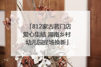 812家古茗门店爱心集结 湖南乡村幼儿园操场换新