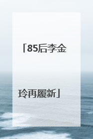 85后李金玲再履新