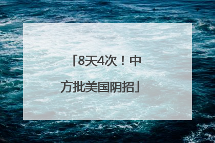 8天4次！中方批美国阴招