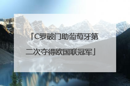C罗破门助葡萄牙第二次夺得欧国联冠军
