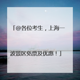 @各位考生，上海一波景区免票及优惠！