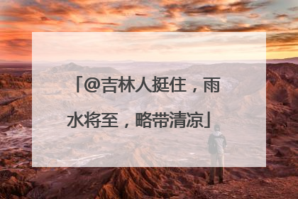 @吉林人挺住，雨水将至，略带清凉