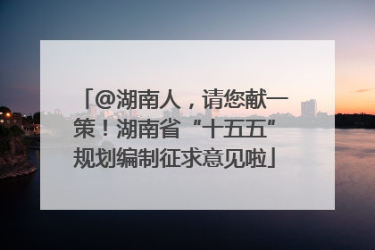 @湖南人，请您献一策！湖南省“十五五”规划编制征求意见啦