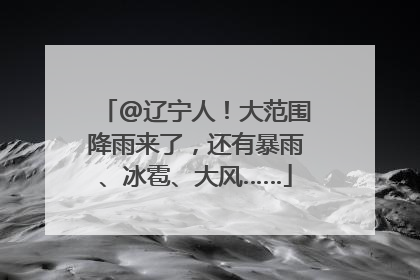 @辽宁人！大范围降雨来了，还有暴雨、冰雹、大风……