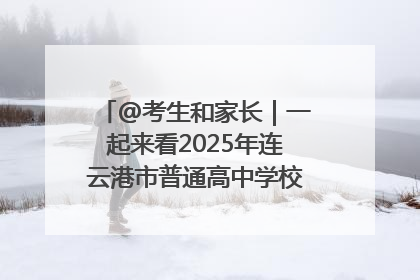 @考生和家长｜一起来看2025年连云港市普通高中学校录取分数线