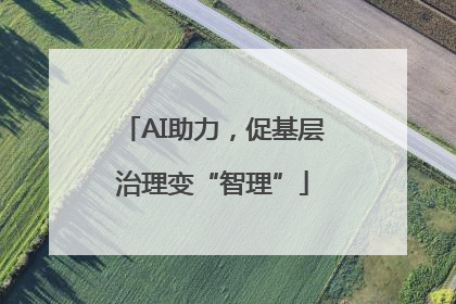 AI助力，促基层治理变“智理”