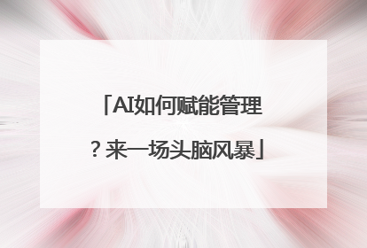 AI如何赋能管理？来一场头脑风暴