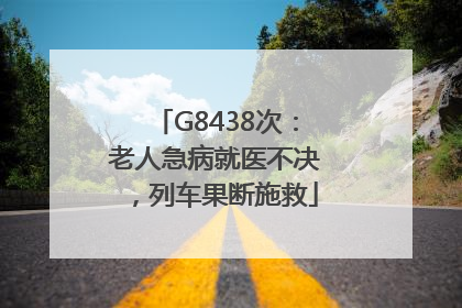 G8438次：老人急病就医不决，列车果断施救