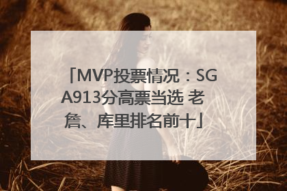 MVP投票情况：SGA913分高票当选 老詹、库里排名前十