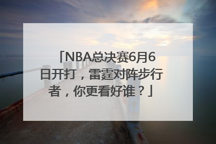 NBA总决赛6月6日开打，雷霆对阵步行者，你更看好谁？