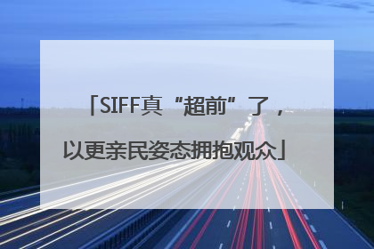 SIFF真“超前”了，以更亲民姿态拥抱观众