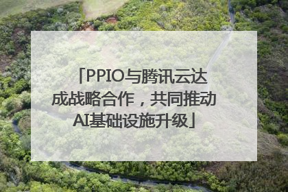 PPIO与腾讯云达成战略合作，共同推动AI基础设施升级