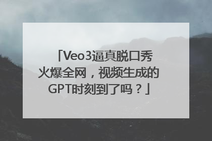 Veo3逼真脱口秀火爆全网，视频生成的GPT时刻到了吗？